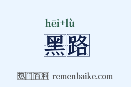 黑路是什么意思的图片